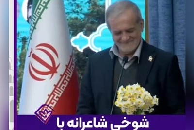 پزشکیان این بار نتوانست جلوی خنده‌هایش را بگیرد؛ شوخی شاعر مشهدی با مجردی و تنها بودن رئیس‌جمهور در یک جلسه رسمی اشک همه را درآورد+ویدیو