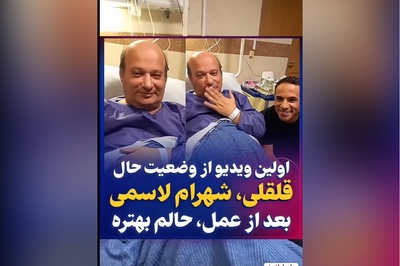 وضعیت جسمانی شهرام لاسمی در بیمارستان چگونه است؟