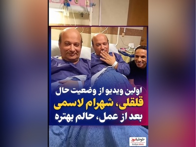 وضعیت جسمانی شهرام لاسمی در بیمارستان چگونه است؟