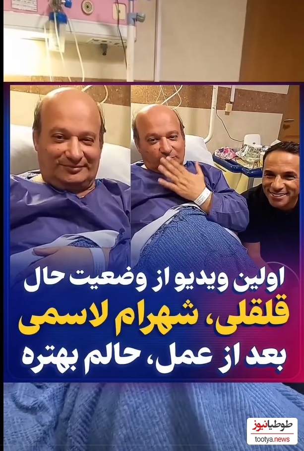 وضعیت جسمانی شهرام لاسمی در بیمارستان چگونه است؟