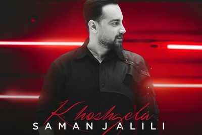 دانلود آهنگ حال خوب کن «خوشگلا» از سامان جلیلی/ آسه برو آسه بیا عزیزم آخه میگن خوشگلارو میدزدن+متن