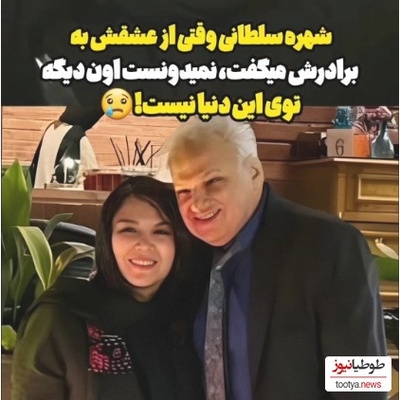 ویدیویی که قلب هر بیننده‌ای را می‌سوزاند؛ وقتی تعریف و تمجید شهره سلطانی از برادرش هیچوقت به دستش نرسید