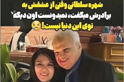 ویدیویی که قلب هر بیننده‌ای را می‌سوزاند؛ وقتی تعریف و تمجید شهره سلطانی از برادرش هیچوقت به دستش نرسید