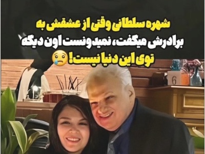 ویدیویی که قلب هر بیننده‌ای را می‌سوزاند؛ وقتی تعریف و تمجید شهره سلطانی از برادرش هیچوقت به دستش نرسید
