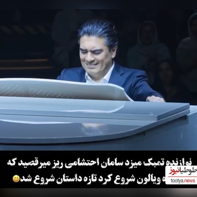 غوغای اجرای بی نظیر سامان احتشامی، ماردونای پیانوی ایران در کارناوال با آهنگ نوستالژی «نکنه خدا نکنه»/رامبد جوان مات و مبهوت شده رسما