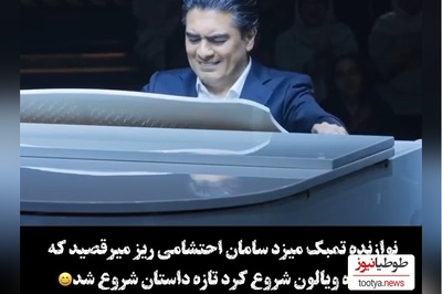 غوغای اجرای بی نظیر سامان احتشامی، ماردونای پیانوی ایران در کارناوال با آهنگ نوستالژی «نکنه خدا نکنه»/رامبد جوان مات و مبهوت شده رسما