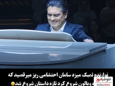 غوغای اجرای بی نظیر سامان احتشامی، ماردونای پیانوی ایران در کارناوال با آهنگ نوستالژی «نکنه خدا نکنه»/رامبد جوان مات و مبهوت شده رسما