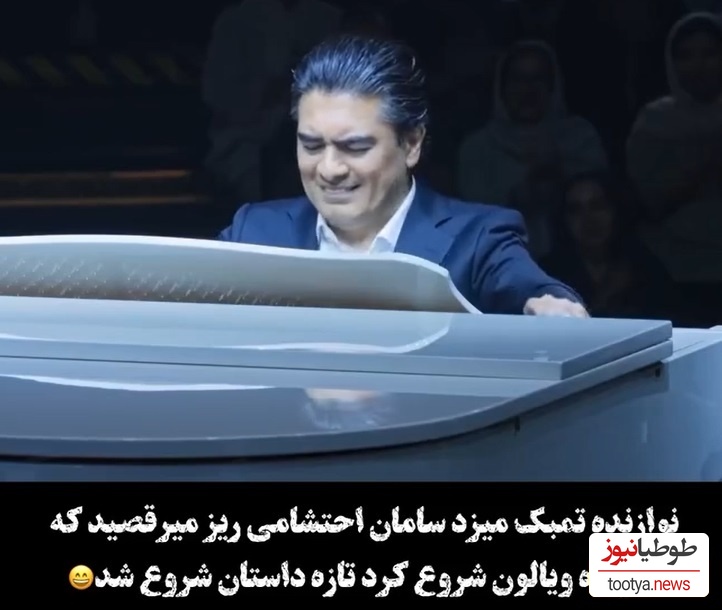 غوغای اجرای بی نظیر سامان احتشامی، ماردونای پیانوی ایران در کارناوال با آهنگ نوستالژی «نکنه خدا نکنه»/رامبد جوان مات و مبهوت شده رسما
