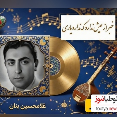 آوازخوانی غلامحسین بنان» استاد آواز ایران از غزلیات سعدی/غم عشق آمد و غم‌های دگر پاک ببرد💔