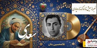 آوازخوانی غلامحسین بنان» استاد آواز ایران از غزلیات سعدی/غم عشق آمد و غم‌های دگر پاک ببرد💔