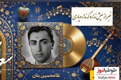 آوازخوانی غلامحسین بنان» استاد آواز ایران از غزلیات سعدی/غم عشق آمد و غم‌های دگر پاک ببرد💔