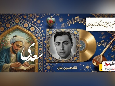 آوازخوانی غلامحسین بنان» استاد آواز ایران از غزلیات سعدی/غم عشق آمد و غم‌های دگر پاک ببرد💔