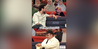 ویدئو/وقتی طاهر مظلومی و محسن کیایی صدای بز و گوسفند درمیارن، جناب خان هم بهشون میگه ساعت 10 صبح چراگاه باشین😂
