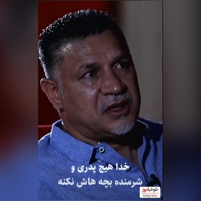 علی دایی، شهریار فوتبال ایران به یاد پدران ایرانی اشک ریخت+ ویدئو