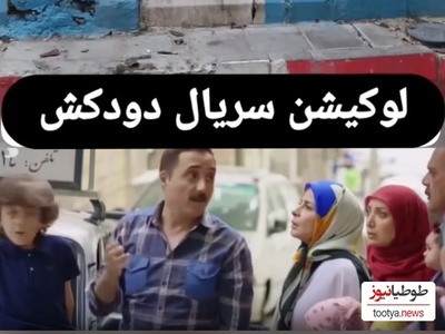 سفر در زمان؛ سری بزنیم به لوکیشن سریال دودکش که بعد از 12 سال کلی تغییر کرده