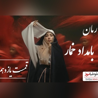 رمان بامداد خمار قسمت یازدهم؛ از حسادت مادرشوهر تا خیانت شوهر؛ لحظه‌ای که محبوبه فهمید تنهاست / اثری از فتانه حاج‌سیدجوادی