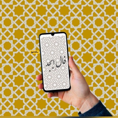 فال ابجد روزانه یکشنبه 16 آذر 1404 / پیامی پر از امید و لبخند؛ لحظه‌ای که زندگی‌ات تغییر می‌کند نزدیک است