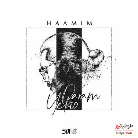 دانلود آهنگ «یکیو دارم» از حامیم/ اینو بفرست برای همون کسی که خاطرشو خیلی میخوای😍 یکیو دارم که شده پر و بالم شده همه کس و کارم...