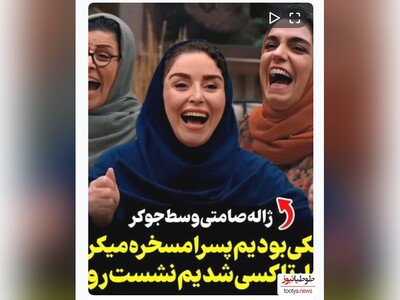 (ویدئو) خاطره جنجالی ژاله صامتی در قسمت جدید جوکر2/ عینکی بودیم پسرا مسخره میکردن میگفتن نمره ش چیه بگو زنگ بزنیم