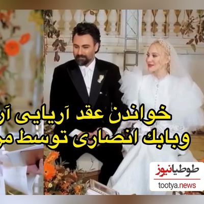 عقد آریایی آرام جعفری و همسر دهه شصتی‌اش توسط مرجانه گلچین خوانده شد/ ببینید این لحظات زیبا رو