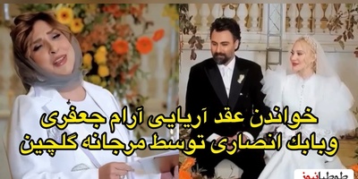 عقد آریایی آرام جعفری و همسر دهه شصتی‌اش توسط مرجانه گلچین خوانده شد/ ببینید این لحظات زیبا رو