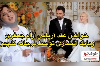 عقد آریایی آرام جعفری و همسر دهه شصتیاش توسط مرجانه گلچین خوانده شد/ ببینید این لحظات زیبا رو