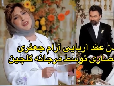 عقد آریایی آرام جعفری و همسر دهه شصتیاش توسط مرجانه گلچین خوانده شد/ ببینید این لحظات زیبا رو