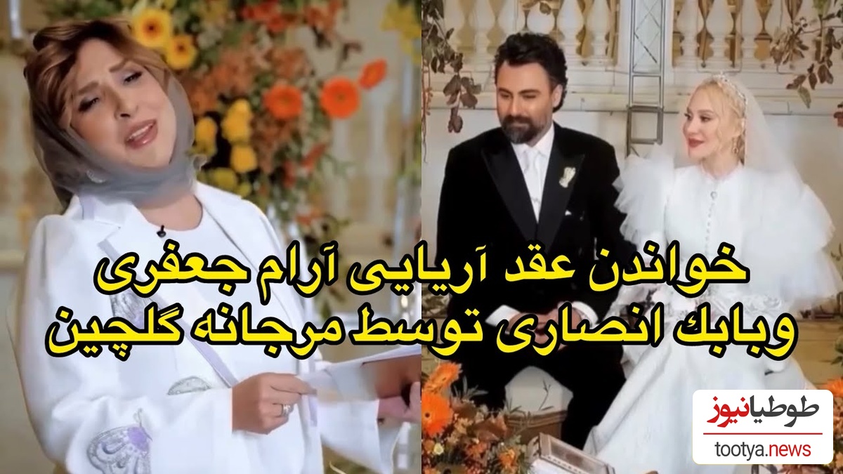 عقد آریایی آرام جعفری و همسر دهه شصتیاش توسط مرجانه گلچین خوانده شد/ ببینید این لحظات زیبا رو