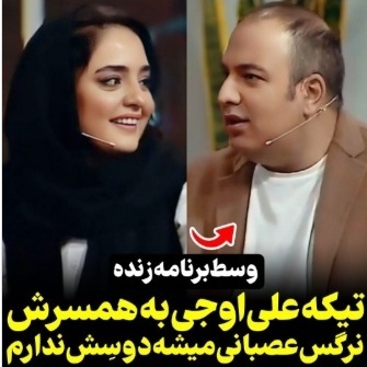 علی اوجی: وقتی نرگس عصبانی میشه اصلا دوسش ندارم!+ویدیو