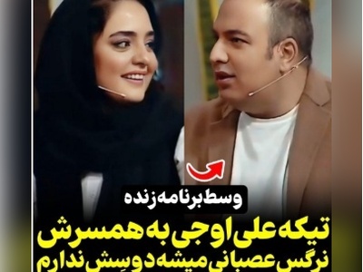 علی اوجی: وقتی نرگس عصبانی میشه اصلا دوسش ندارم!+ویدیو