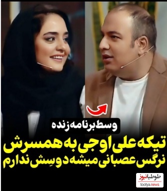 علی اوجی: وقتی نرگس عصبانی میشه اصلا دوسش ندارم!+ویدیو