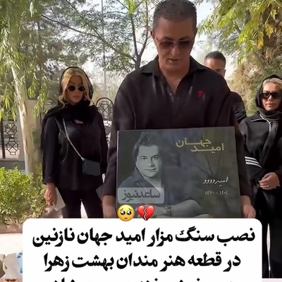 حضور اقوام درجه یک امید جهان در مراسم چهلم این هنرمند مردمی