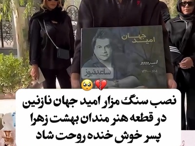 حضور اقوام درجه یک امید جهان در مراسم چهلم این هنرمند مردمی