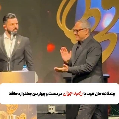 مروری بر لحظات خنده دار رامبد جوان در جشن حافظ/ وقتی برای مزه پرونی دنبال بهانه میگرده!😂