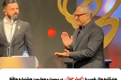 مروری بر لحظات خنده دار رامبد جوان در جشن حافظ/ وقتی برای مزه پرونی دنبال بهانه میگرده!😂