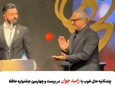 مروری بر لحظات خنده دار رامبد جوان در جشن حافظ/ وقتی برای مزه پرونی دنبال بهانه میگرده!😂