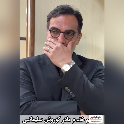 فیلم/ استایل کژوال مجید صالحی در مراسم ختم مادر کوروش سلیمانی طوری جلب توجه کرد که آقای بازیگر مجبور به عذرخواهی شد!/ مگه مجبوری داداش من؟