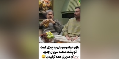 ویدیو/ پشت صحنه سریال «شیش ماهه» با سلطان طنز جواد رضویان😂/ فقط قیافه ناهید مسلمی