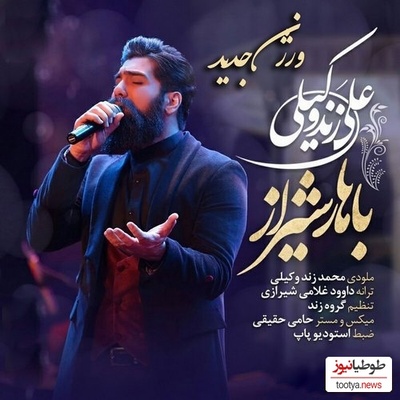 دانلود آهنگ شاد «ورژن جدید باهار شیراز» از علی زندوکیلی/گلم این روزا چقدر دلم هوای تو کرده انقد خوبی که خدا فقط نگای تو کرده😍