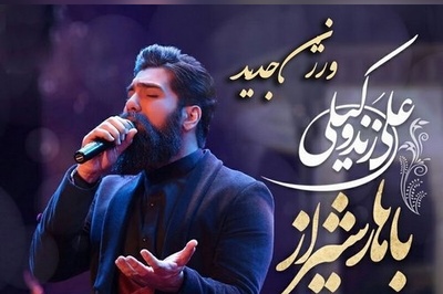 دانلود آهنگ شاد «ورژن جدید باهار شیراز» از علی زندوکیلی/گلم این روزا چقدر دلم هوای تو کرده انقد خوبی که خدا فقط نگای تو کرده😍