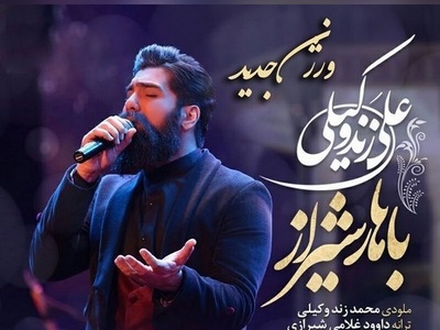 دانلود آهنگ شاد «ورژن جدید باهار شیراز» از علی زندوکیلی/گلم این روزا چقدر دلم هوای تو کرده انقد خوبی که خدا فقط نگای تو کرده😍