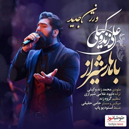 دانلود آهنگ شاد «ورژن جدید باهار شیراز» از علی زندوکیلی/گلم این روزا چقدر دلم هوای تو کرده انقد خوبی که خدا فقط نگای تو کرده😍