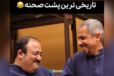 ویدئو/1 دقیقه حال خوب: خنده‌دارترین سکانس از پشت صحنه «درحاشیه»امروزتو میسازه/مکالمه تاریخی مهران غفوریان و جواد رضویان سبک زندگیه اصلا😂