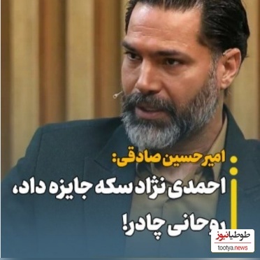 امیرحسین صادقی: روحانی بابت صعود به جام جهانی دو متر پارچه چادری هدیه داد! احمدی نژاد هم حواله ماشین داد...