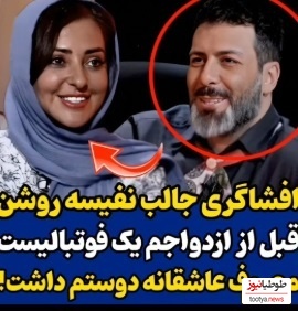 ویدئو/افشاگری نفیسه روشن از عشق قبل از ازدواجش/ فوتبالیست معروفی که عاشق نفیسه روشن بود کی بود؟