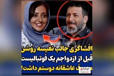 ویدئو/افشاگری نفیسه روشن از عشق قبل از ازدواجش/ فوتبالیست معروفی که عاشق نفیسه روشن بود کی بود؟