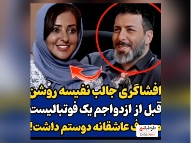 ویدئو/افشاگری نفیسه روشن از عشق قبل از ازدواجش/ فوتبالیست معروفی که عاشق نفیسه روشن بود کی بود؟