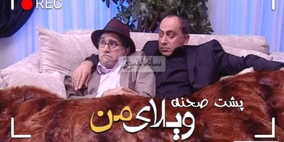 تندیس خنده‌دارترین پشت صحنه‌ی سریال "ویلای من" به این دو بازیگر تعلق گرفت/هادی کاظمی و مرحوم عارف لرستانی شاهکار آفریدند😂+ویدئو