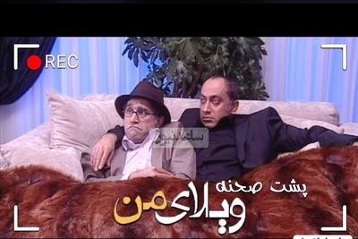 تندیس خنده‌دارترین پشت صحنه‌ی سریال "ویلای من" به این دو بازیگر تعلق گرفت/هادی کاظمی و مرحوم عارف لرستانی شاهکار آفریدند😂+ویدئو