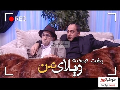 تندیس خنده‌دارترین پشت صحنه‌ی سریال "ویلای من" به این دو بازیگر تعلق گرفت/هادی کاظمی و مرحوم عارف لرستانی شاهکار آفریدند😂+ویدئو